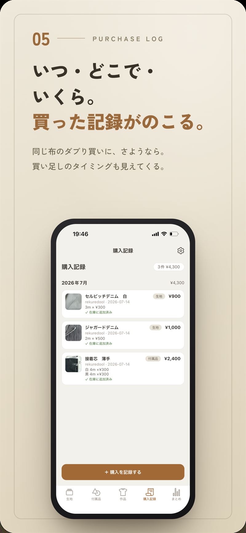 購入記録の画面。いつ・どこで・いくら買ったかが残る。同じ布のダブり買いも防げる。