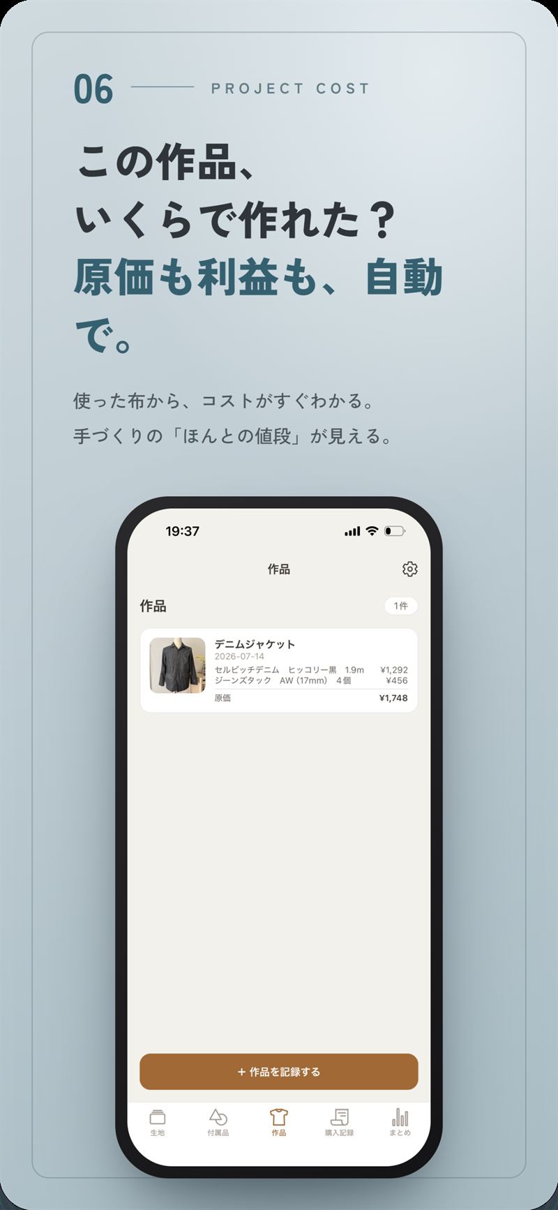 作品の画面。使った布から原価と利益を自動計算。手づくりの「ほんとの値段」がわかる。