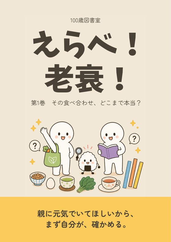 『えらべ！老衰！』第1巻の表紙