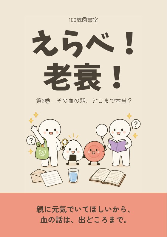 『えらべ！老衰！』第2巻「その血の話、どこまで本当？」の表紙
