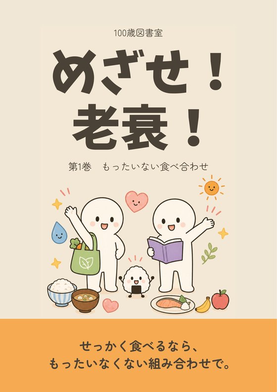 『めざせ！老衰！』第1巻の表紙